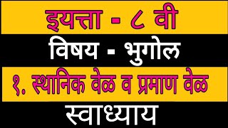 वर्ग 8 भुगोल पाठ 1 स्थानिक वेळ व प्रमाण वेळ 💐 class 8 geography ch 1 💐std 8 geography 💐 इयत्ता 8 geo [upl. by Massie902]