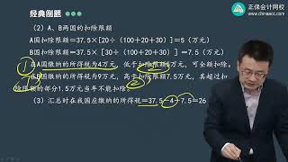 2023 税务师 税法二 杨军 基础精讲班 第0134讲 居民企业核定征收应纳税额的计算 [upl. by Ashatan594]