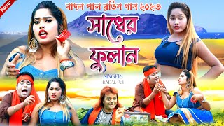 Badal Pal Natun Gaan 2023  সাধের ফুলান  Singer Badal Pal  Badal Pal New Purulia Song 2023 [upl. by Nyl]