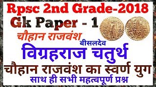 Rpsc 2nd GradeGk Paper विग्रहराज चतुर्थ बीसलदेव चौहान राजवंश  साथ ही 25 महत्वपूर्ण प्रश्न [upl. by Prosser]