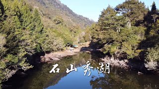 石山秀湖｜湖光山色，南一段的前哨站，又名西南鬼湖為三大鬼湖之一！ [upl. by Smith]