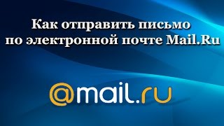 Как отправить письмо по электронной почте Mailru [upl. by Hudnut246]