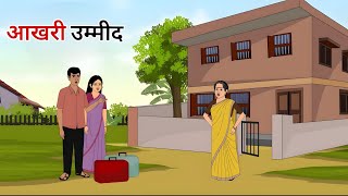 गरीब की उम्मीद हिंदी कहानी  Garib ki ummid Hindi kahani  Moral Stories  kahaniya [upl. by Enirehtac771]