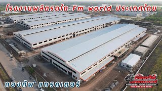 โรงงานFm world  fmworld รถไถ รถแทรกเตอร์ ไถนา รถไถเอฟเอ็มเวิล์ด [upl. by Anaele]