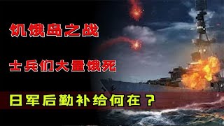 瓜达尔卡纳尔岛战役，日军竟然被血洗？原因竟然是因为这样 [upl. by Kerwinn]