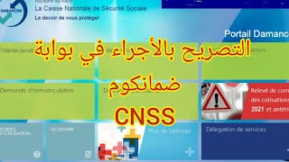 التصريح بالأجراء في بوابة ضمانكوم Déclaration sur portail damancom CNSS [upl. by Dailey]