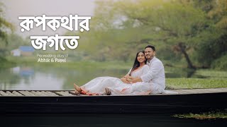 Pre wedding Story By Abhik amp Payel ✨  Best Pre wedding of 2024  bongposto kolkata prewedding [upl. by Gnanmas]