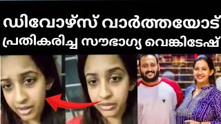 വേർപിരിയൽ വാർത്തയോട് പ്രതികരിച്ച് സൗഭാഗ്യ വെങ്കിടേശ് രംഗത്ത് [upl. by Eryn]