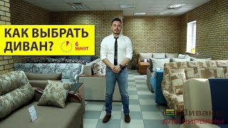 КАК ВЫБРАТЬ ДИВАН Главные советы за 6 минут [upl. by Jenifer]