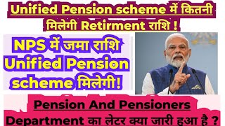 केंद्रीय सरकारी कर्मचारी को NPS का जमा राशि Unified Pension scheme में मिलेगा [upl. by Arakaj53]