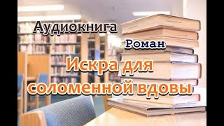 Аудиокнига Искра для соломенной вдовы Роман [upl. by Aihtnic]