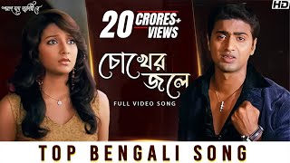 Chokher Jole চোখের জলে  Poran Jai Jolia Re  Dev  Subhashree  Zubeen Garg  Jeet Gannguli  SVF [upl. by Ailic]