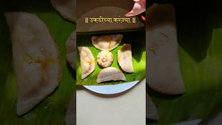 Ukdiche Modak Ani Karanjya ukdichemodak modak ganpati ganeshchaturthi bappa ukdichyakaranjya [upl. by Doble]