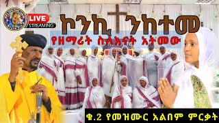 Ethiopia LIVE ኮንኪ ተንከተመ  የዘማሪት ስለእናት አትማው ቁ2 መዝሙር ተመረቀ🎉 እንኳን ደስ አለን 🔴ቀጥታ ከበዓለወልድ አዳራሽ [upl. by Dulsea]