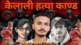 KAILALI HATYA KANDA  Aakumama  OFFICIAL VIDEO  NEW NEPALI RAP SONG 2024 [upl. by Spitzer308]