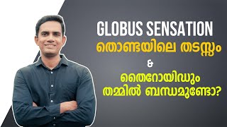 തൊണ്ട യിലെ തടസ്സം  Globus Sensation  amp തൈറോയിഡും തമ്മില്‍ ബന്ധമുണ്ടോ [upl. by Cantone620]