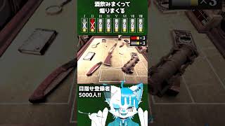 酒！酒！酒！飲まずにはいられない！！！！ ホラゲーvtuber buckshotroulette バズれ [upl. by Coop]