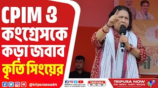 সিপিএম ও কংগ্রেসের অভিযোগের পাল্টা জবাব দিলেন বিজেপি প্রার্থী কৃতি সিং দেববর্মা শুনুন কি বললেন [upl. by Dare]