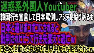 【迷惑系外国人Youtuber】韓国行き宣言して日本罵倒しアジアに擦り寄るも日本と違いボコボコにされると批判されビビって行き先変えて逃亡w日本で活動できなくなり世界中からも拒否されるw [upl. by Asum]