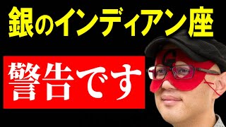 【ゲッターズ飯田】※銀のインディアン座は一秒でも早くこの動画を見てください※ 一度全部捨てた方がいいかもしれません。あなたの運気が悪い原因はもしかしてコレかも [upl. by Ycnaffit880]