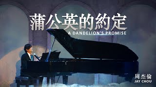 周杰倫 Jay Chou【蒲公英的約定 A Dandelions Promise】 Lyric Video [upl. by Inahpit310]