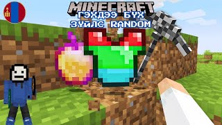 MINECRAFT ГЭХДЭЭ БҮХ ЗҮЙЛ RANDOM❓ [upl. by Rovner]