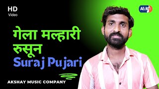 Suraj Pujari  Gela Malhari Rusun Song balirampujari surajpujari renuka [upl. by Ximena]