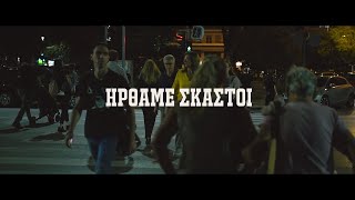 ΗΡΘΑΜΕ ΣΚΑΣΤΟΙ  SALONIKA REMEMBERS  OFFICIAL MUSIC VIDEO [upl. by Ciapha]