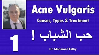 Acne Vulgaris Course  حب الشباب [upl. by Eelram683]