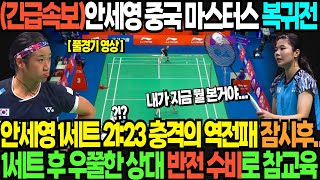 긴급속보안세영 중국 마스터스 복귀전 안세영 1세트 2123 충격의 역전패 잠시후 1세트 후 우쭐한 상대 반전 수비로 참교육 [upl. by Tima]