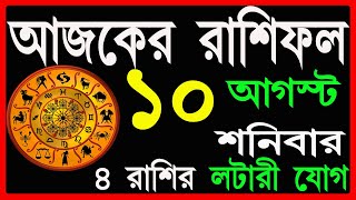 Ajker Rashifal 10 August 2024  bangla rashifal  আজকেররাশিফল  Rashifal today  Aaj ka rashifal [upl. by Jacobba753]