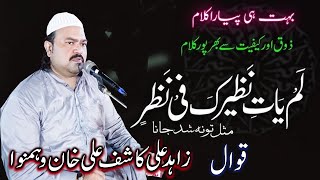 Lamyati Nazeero Kaafi Nazarin  Zahid Ali Kashif Ali Fateh Khan Qawwal  S Studio Jatoi [upl. by Euqinobe339]