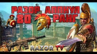 WARFACE РАЗОР АПНУЛ 80 РАНГ ПОДКАСТ О ЗВАНИЯХ УЧЕБЕ И FN SCARH [upl. by Yeclek]