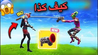 فورت نايت  اول تجربه للطور الجديد😂🔥لاتفكوتكم Fortnite [upl. by Hu]