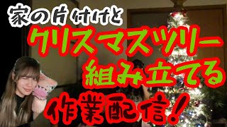 【クリスマスツリー組み立て＆片付け】家の片づけから始まるゆるい作業配信・・・まだハロウィン仕様 [upl. by Adnerb]