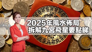 2025年風水佈局 拆解 九宮飛星 要點睇 [upl. by Akeemat]