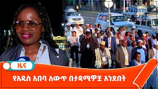 የአዲስ አበባ ለውጥ በታዳሚዎቿ አንደበት [upl. by Drusie]