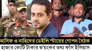 ডেইলি স্টার প্রথম আলোর দালাল আসিফ ও নাহিদ l ১ হাজার কোটি টাকা ভাগাভাগি l Elias Hossain l [upl. by Wagshul]