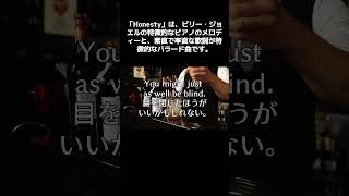 Honesty オネスティ Billy Joel ビリー・ジョエル 歌詞和訳 ビリージョエル オネスティ 歌詞解説 音楽解説 ポピュラーソング 真実と愛 感動の曲 [upl. by Pincas]