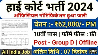 High court Sonipat vacancy 2024 courtvacancy [upl. by Quintin]