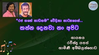 Kanna Denawa Nam Apita  කන්න දෙනවා නං  Sinhala Song With Lyrics  Stage Drama  Ravindra  Gamini [upl. by Nirtak324]