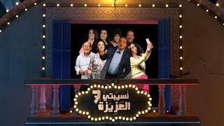 Nsibti Laaziza 7  Episode 6 نسيبتي العزيزة 7 الحلقة [upl. by Anitrak]