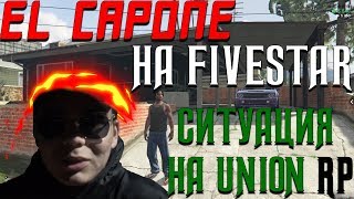 EL CAPONE В ГТА 5 РП ЗАКРЫТИЕ FIVESTAR СИТУАЦИЯ НА UNION RP [upl. by Weisler257]