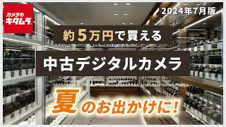 おすすめ中古カメラ （2024年7月版） ～夏を撮ろう！約5万円で買えるお出かけにおすすめのデジタル一眼カメラ＆コンパクトデジカメをご紹介！～ [upl. by Kayle]