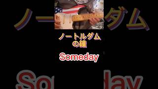 ディズニーソング someday ノートルダムの鐘 ディズニー映画 弾いてみた [upl. by Dorweiler]