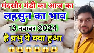 मंदसौर मंडी का आज का लहसुन का भाव  Aaj Ka Lahsun Ka Bhav  Today Garlic Rate  Garlic Bhav Today [upl. by Aneloaup]