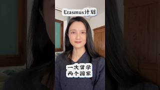 Erasmus计划：一次留学两个国家 留学 海外留学 [upl. by Yelhak]