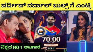 Pro Kabaddi Season 11 Auction Live Kannada Pardeep Narwal Sold For Bengaluru Bulls pkl kabaddi [upl. by Gibby852]