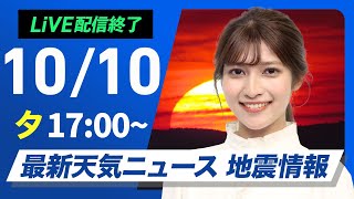 【ライブ】最新天気ニュース・地震情報2024年10月10日木／晴れのエリアが拡大〈ウェザーニュースLiVEイブニング・岡本 結子リサ／宇野沢 達也〉 [upl. by Nylg]