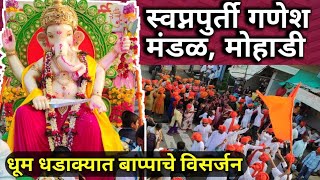 गणपती विसर्जन मोहाडीswapnapurti Ganesh mandal mohadi Ganpati Visarjan mohadi Lalbaugcha Raja [upl. by Enirhtac]